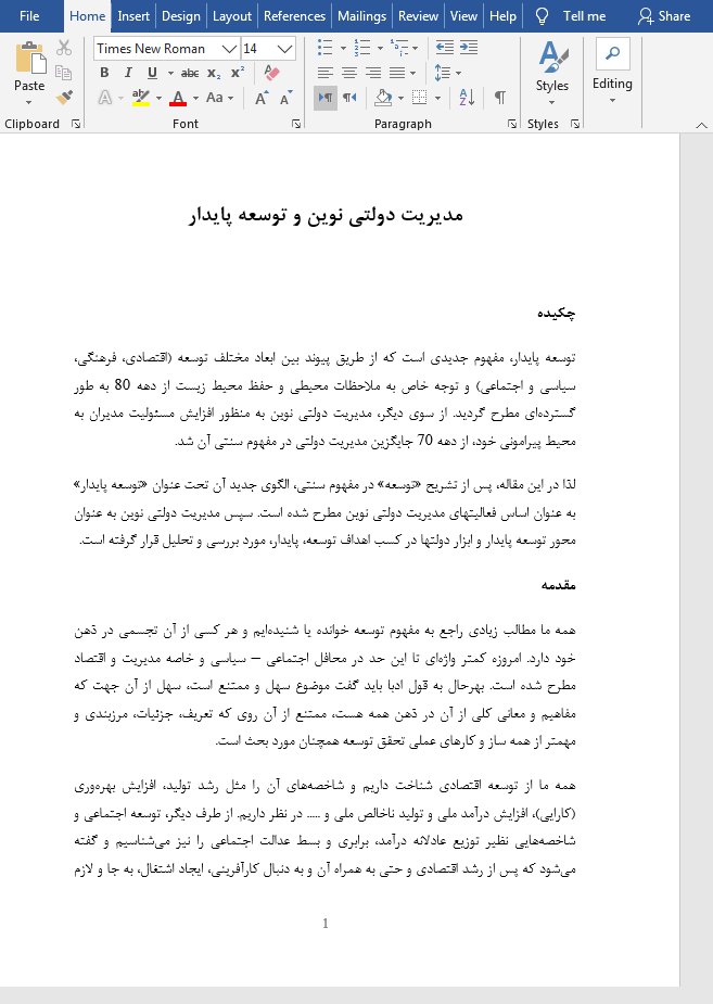 توسعه پایدار و مدیریت دولتی نوین
