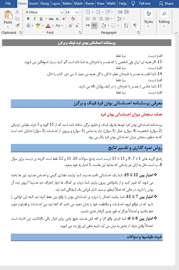ارزیابی میزان احساساتی بودن فرد