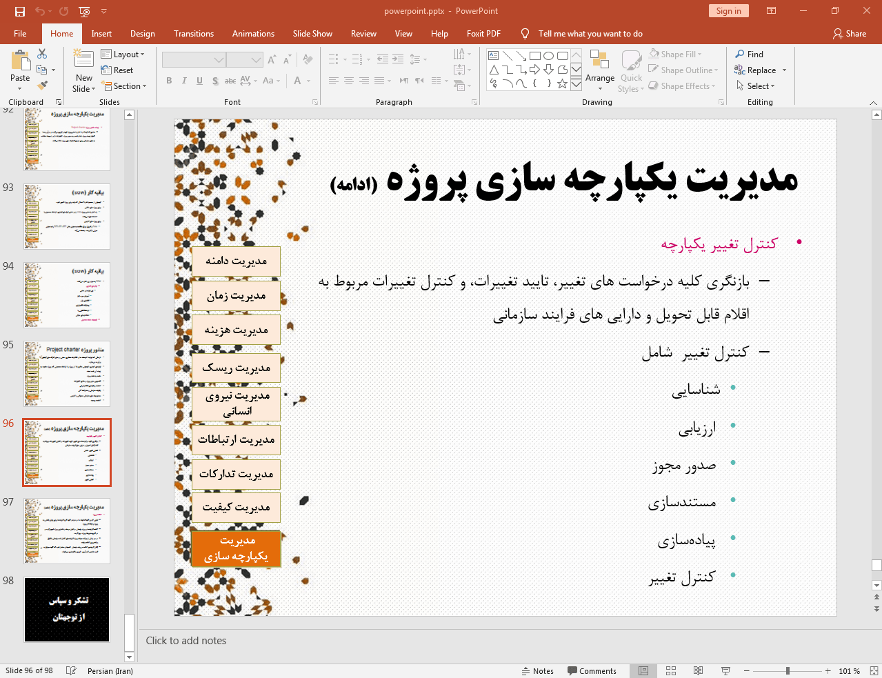 مدیریت یکپارچه سازی پروژه