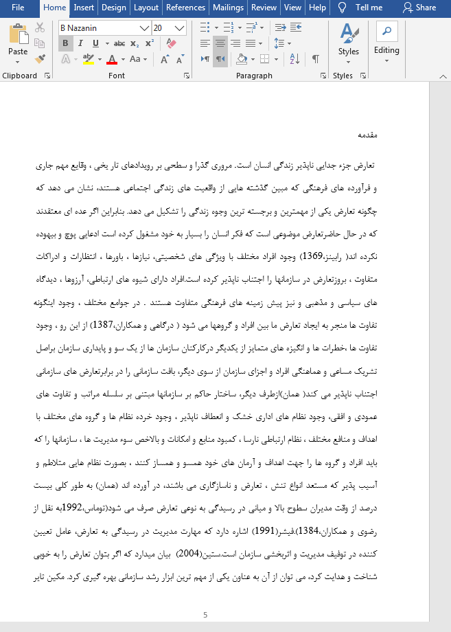 بررسی مبانی مدیریت تعارض در سازمان ها
