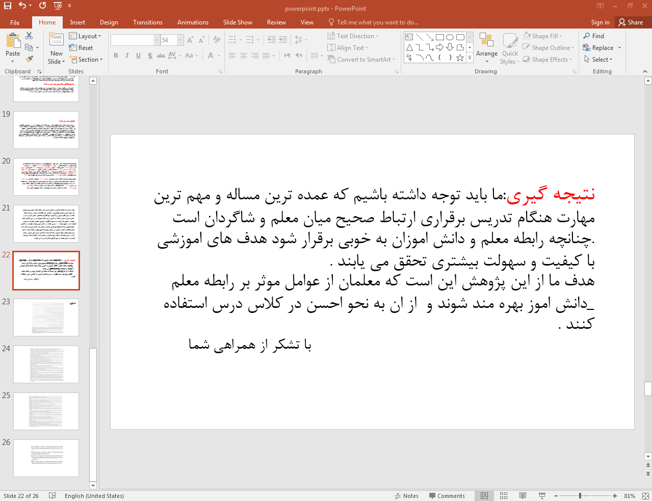 ارتباط موثر معلمان و دانش آموزان