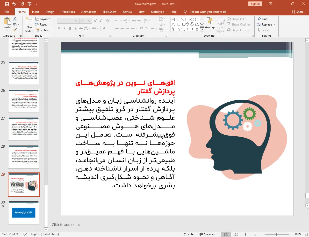 پژوهش های پردازش گفتار
